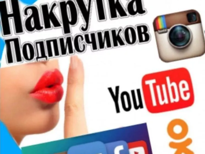 Накрутка подписчиков лайков в контакте инстаграме Архангельск - Цена 1 руб.