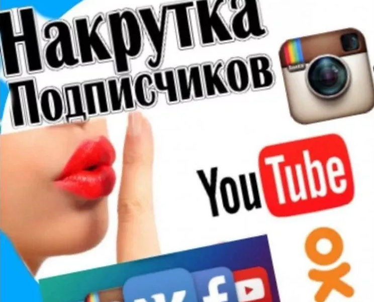 Накрутка подписчиков лайков в контакте инстаграме Архангельск - Цена 1 руб.