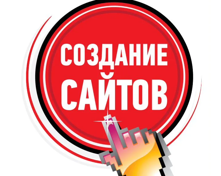 Создание сайтов от простых до сложных Архангельск - Цена 5 000 руб.