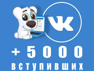 Продвижение групп в контакте с +5000 вступивших Архангельск - Цена 1 000 руб.