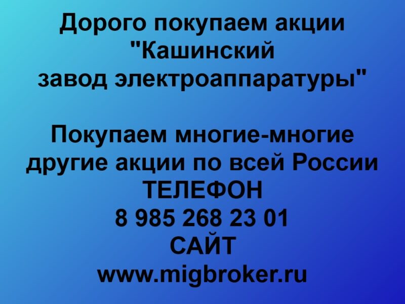 Покупаем акции Кашинский завод электроаппаратуры Кашин - Цена 1 000 000 руб.