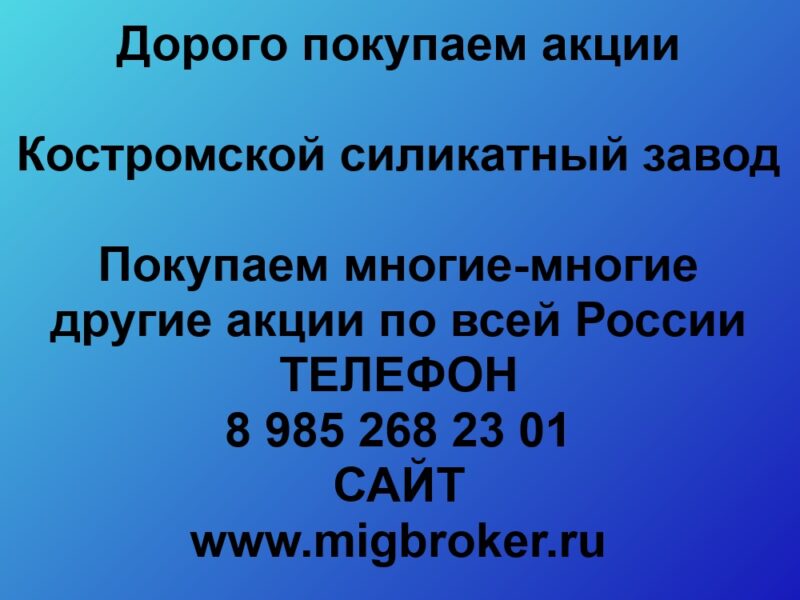 Продать акции «Костромской силикатный завод» по выгодной цене! Россия - Цена 1 000 000 руб.