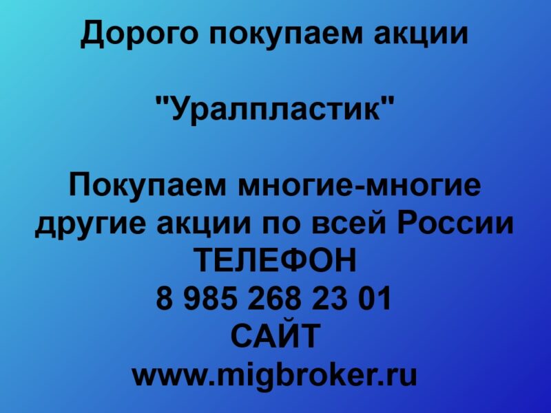 Покупаем акции ОАО Уралпластик и любые другие акции по всей России Россия - Цена 1 000 000 руб.