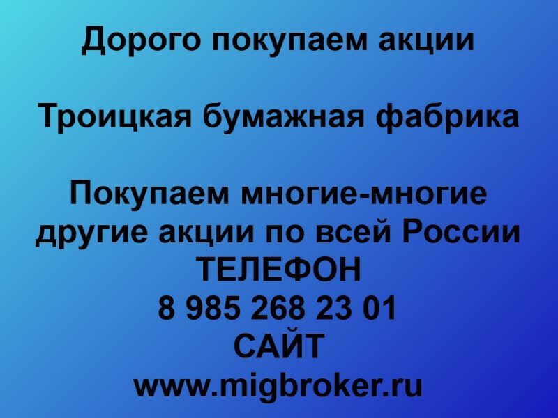 Продать акции «Троицкая бумажная фабрика» по выгодной цене! Россия - Цена 1 000 000 руб.