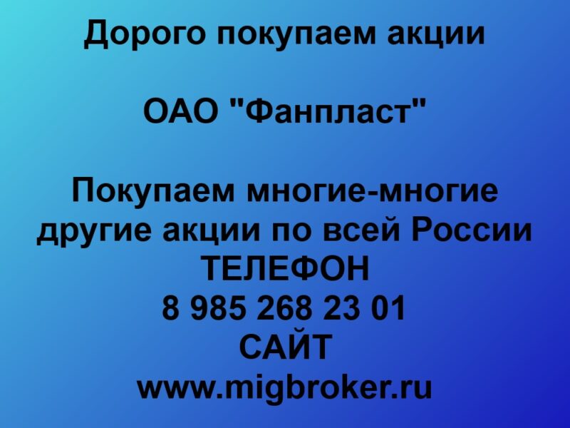 Покупаем акций «Фанпласт» по высоким ценам без налога! Россия - Цена 1 000 000 руб.