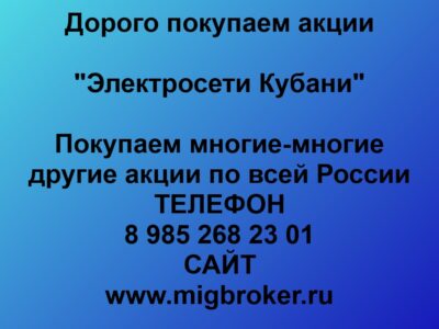 Продать акции «Электросети Кубани» по выгодной цене. Россия - Цена 1 000 000 руб.