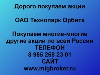 Покупаем акций «Технопарк Орбита» по высоким ценам без налога! Россия - Цена 1 000 000 руб.